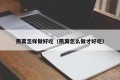 How to make bird's nest delicious (how to make bird's nest delicious)
