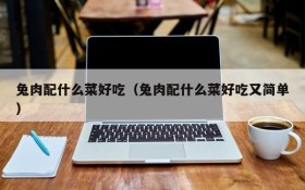 What dish is good with rabbit meat (what dish is good and simple with rabbit meat)