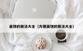 A complete collection of recipes for dough cakes (a complete collection of recipes for instant noodle cakes)