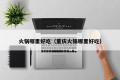 Where is the hot pot delicious (where is the Chongqing hot pot delicious)