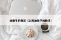 Practice of oil dunes (practice of oil dunes in Shanghai)