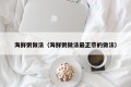 Seafood porridge method (the most authentic method of seafood porridge method)