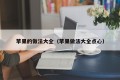 Apple's Great Collection of Practices (Apple's Great Collection of Dim Sum)