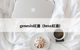Genesis red wine (hess red wine)