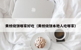 Which one is better for Huangqiao sesame seed cakes (which one local Huangqiao sesame seed cake eat)