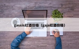 Gassis red wine price (gaja red wine price)