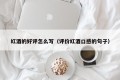 How to write a favorable comment on red wine (sentence to evaluate the taste of red wine)