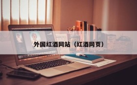 Foreign wine website (wine website)